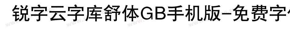  锐字云字库舒体GB手机版字体转换